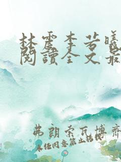 林震李若曦免费阅读全文最新章节