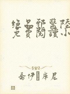绝品邪医陆昊阳免费阅读小说