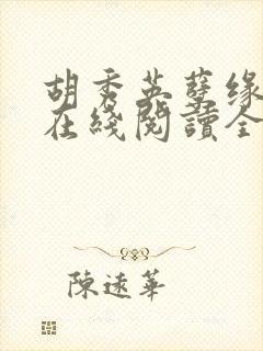 胡秀英孽缘小说在线阅读全文