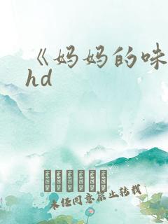 《妈妈的味道》hd