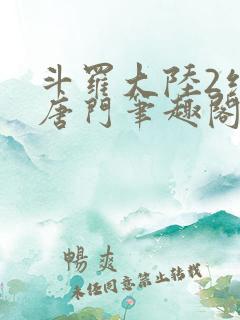 斗罗大陆2绝世唐门笔趣阁无弹窗