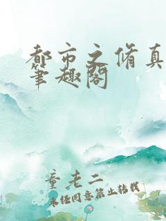都市之修真仙帝笔趣阁