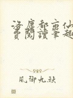 洛尘都市仙尊免费阅读笔趣阁