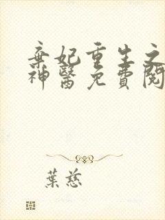 弃妃重生之毒女神医免费阅读