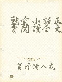 朝俞小说正版免费阅读全文无弹窗