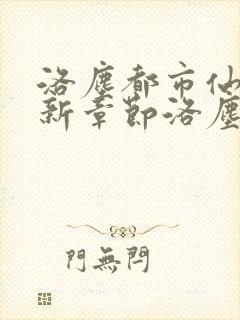 洛尘都市仙尊最新章节洛尘都市仙尊最新章节