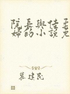 院长与佳柔儿媳妇的小说免费阅读