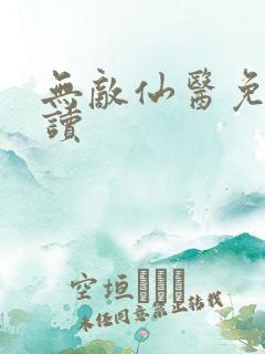 无敌仙医免费阅读