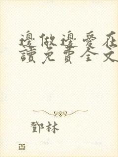 边做边爱在线阅读免费全文