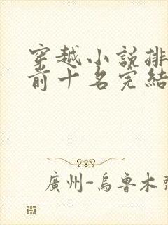 穿越小说排行榜前十名完结巅峰之作