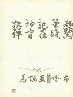 牧神记笔趣阁无弹窗在线阅读
