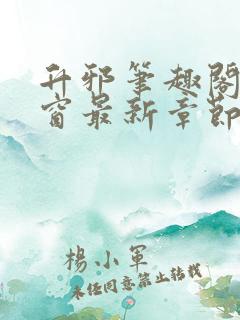 升邪笔趣阁无弹窗最新章节更新