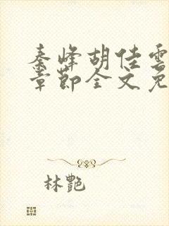 秦峰胡佳云最新章节全文免费2143