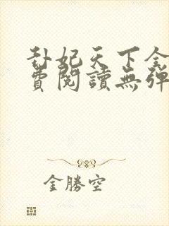 卦妃天下全文免费阅读无弹窗