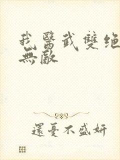 我医武双绝当世无敌