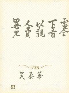 异人以下电视剧免费观看全集高清