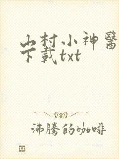 山村小神医全本下载txt