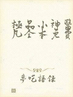 极品小神医张小凡全本免费阅读