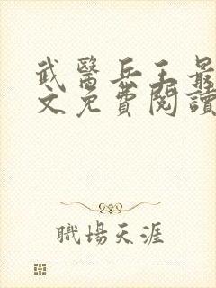 武医兵王最新全文免费阅读