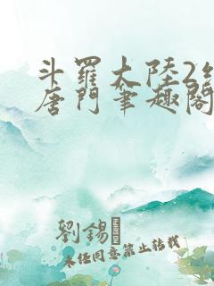 斗罗大陆2绝世唐门笔趣阁无弹窗