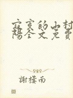 寂寞的山村风残阳全文免费阅读