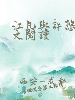 江凡与许悠然全文阅读