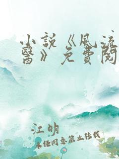 小说《风流小神医》免费阅读