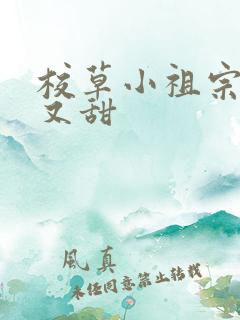 校草小祖宗又软又甜