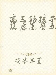 高三的孩子非常焦虑怎么办