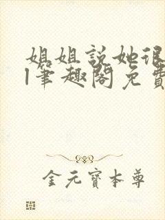 姐姐说她很直gl笔趣阁免费阅读