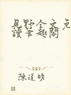 见野全文免费阅读笔趣阁