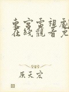 东宫电视剧全集在线观看免费高清