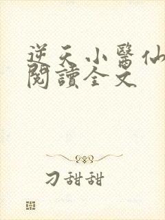 逆天小医仙免费阅读全文