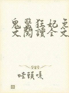 鬼医狂妃免费全文阅读全文