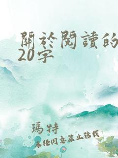 关于阅读的事例20字