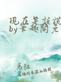 现在是说谎环节by笔趣阁免费阅读