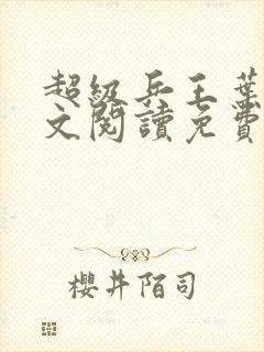 超级兵王叶谦全文阅读免费
