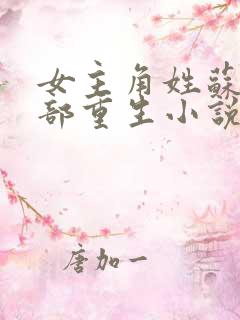 女主角姓苏的全部重生小说
