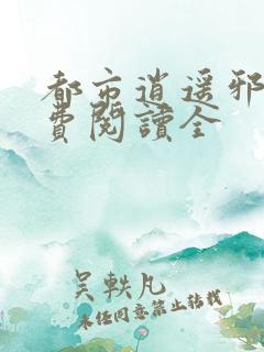 都市逍遥邪医免费阅读全