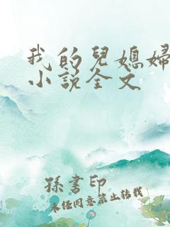 我的儿媳妇玥玥小说全文