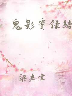 鬼影实录结局