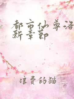 都市仙尊洛尘最新章节