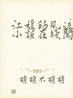 江媛的风流人生小说在线阅读