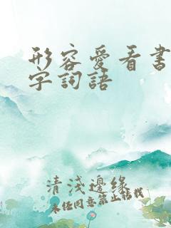 形容爱看书的四字词语