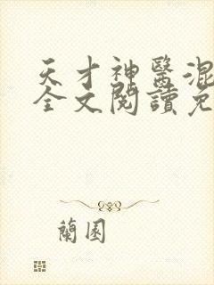 天才神医混都市全文阅读免费
