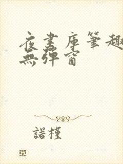 夜书库笔趣阁 无弹窗