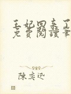 王妃回来了小说免费阅读笔趣阁
