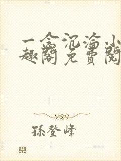 一念沉沦小说笔趣阁免费阅读最新章