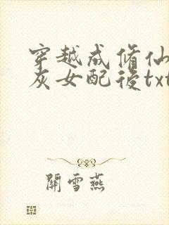 穿越成修仙文炮灰女配后txt下载