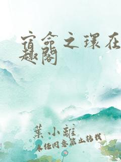 宿命之环在线笔趣阁